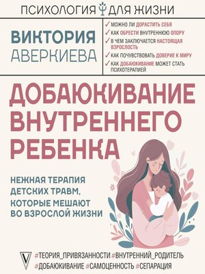 cover image of Добаюкивание внутреннего ребенка. Нежная терапия детских травм, которые мешают во взрослой жизни